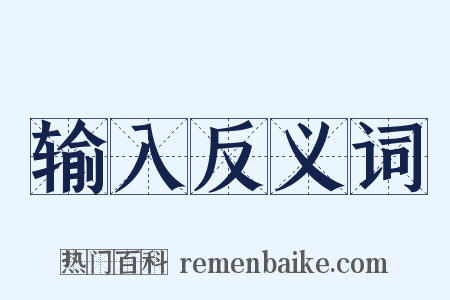 输入反义词是什么意思的图片